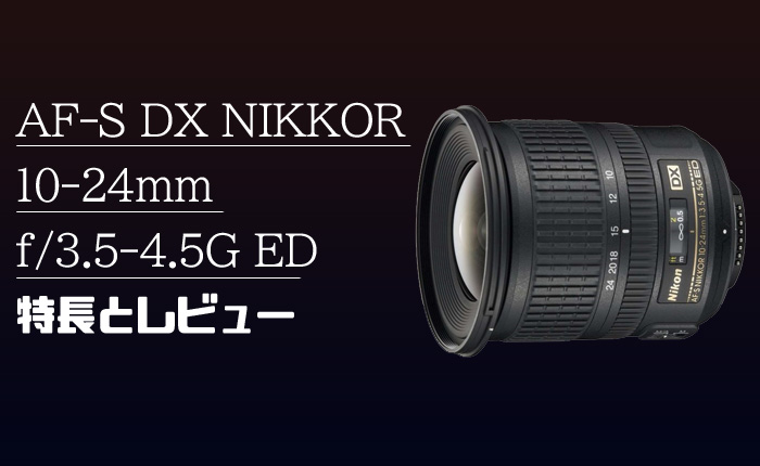 AF-S NIKKOR 24-85mm f/3.5-4.5G ED VR 】フルサイズ用キットレンズ