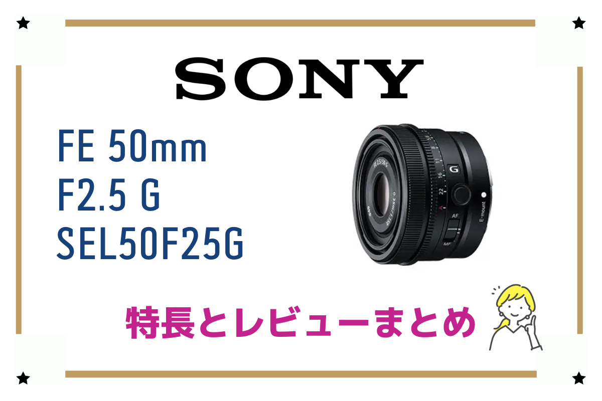 高性能なのに超コンパクトなレンズ「FE 50mm F2.5 G」特長やレビューを