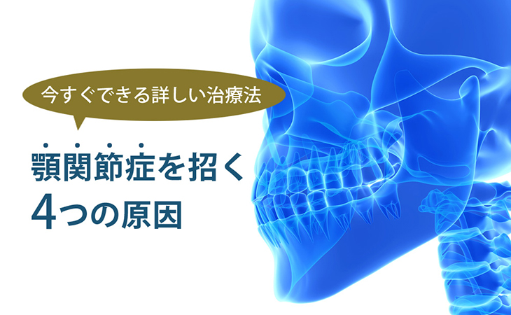 顎関節症の原因と手術を伴わない治療方法 | ハイライフグループ