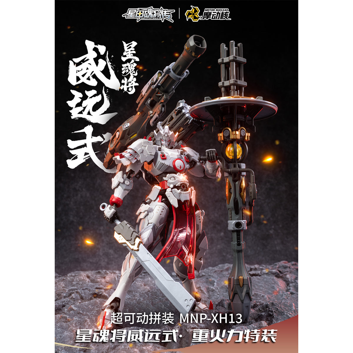 MOTOR NUCLEAR MNP-XH13 Wei Yuan Zhenbei Army Heavy Firepower Type Asse