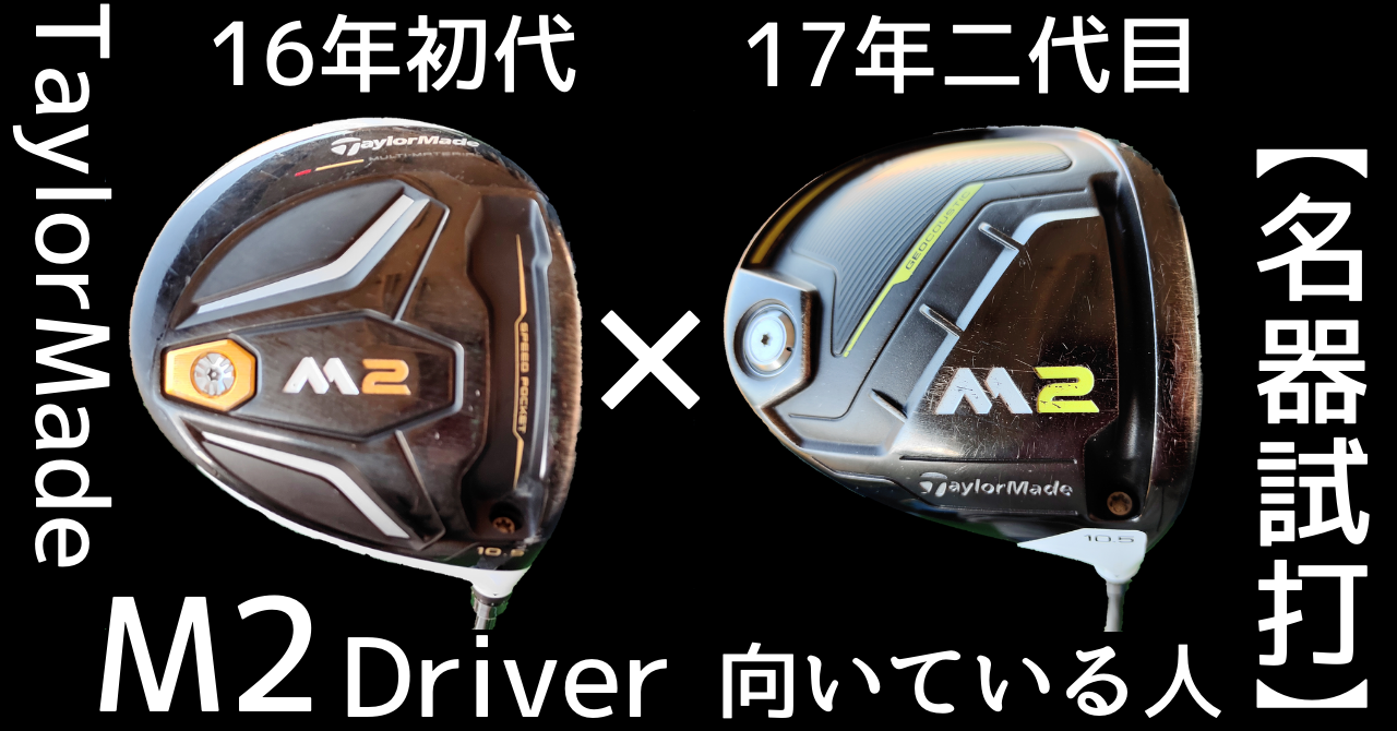 名器試打】M2ドライバーが向いてる人/2016と2017の違いを解説！ - ヒポ