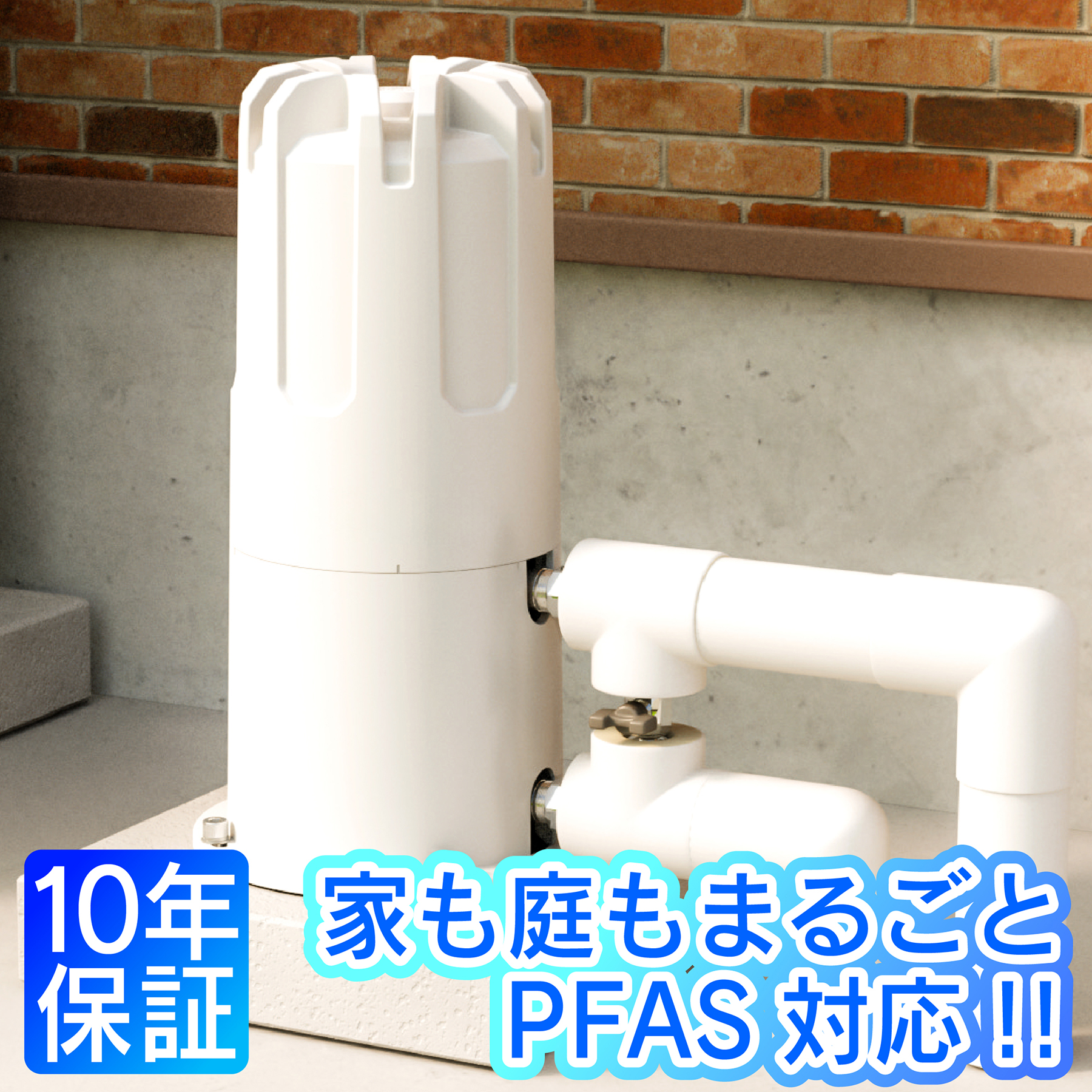 PFAS対応!!家も庭もまるごと安全浄水】セントラル浄水器アクアテラ