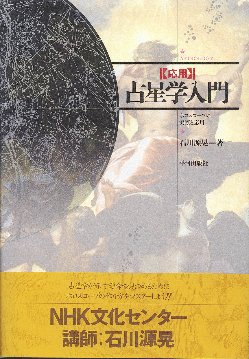 応用・占星学入門 - 株式会社 平河出版社