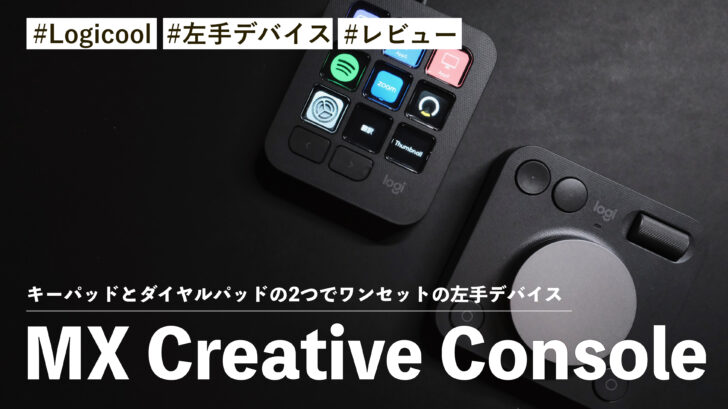 MX Creative Console！キーパッドとダイヤルパッドの2つでワンセットの