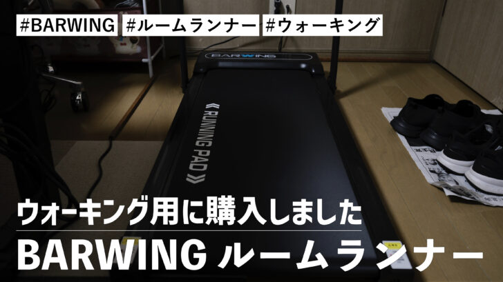 BARWING ルームランナー！ウォーキング用に購入しました。コスパが非常