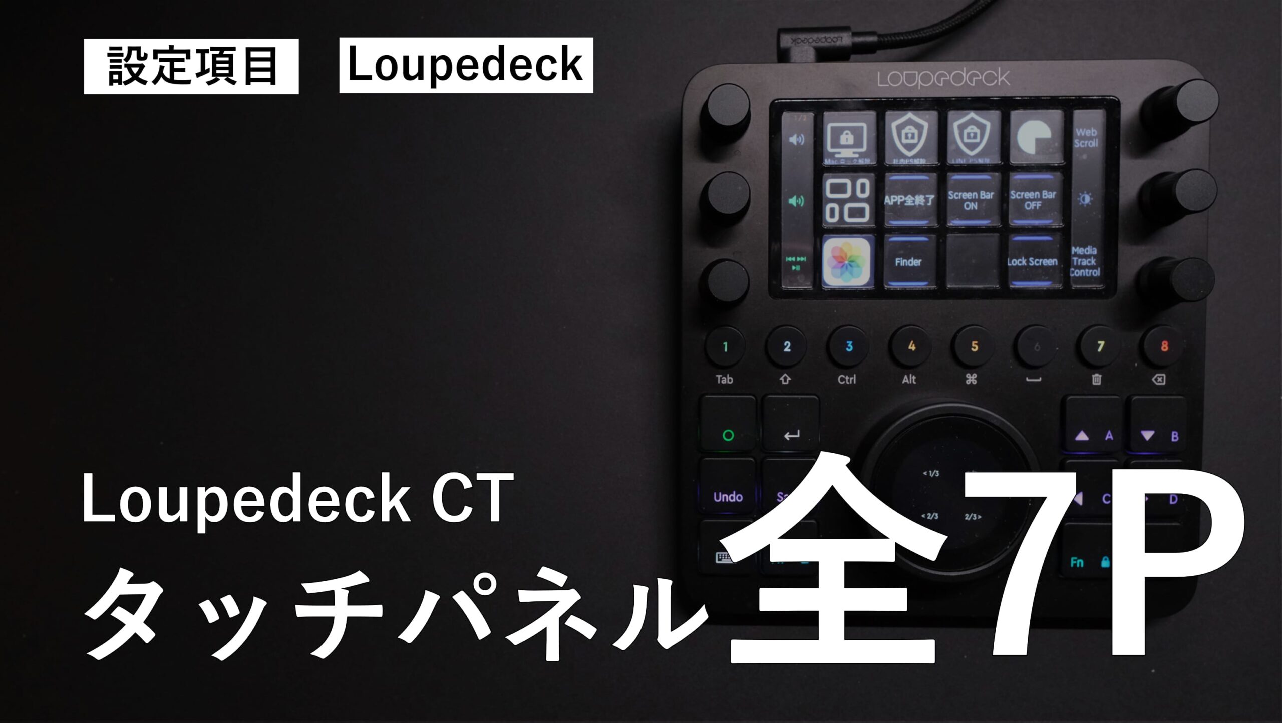 2022年12月版】Loupedeck CT で設定している”タッチパネル”全7ページを