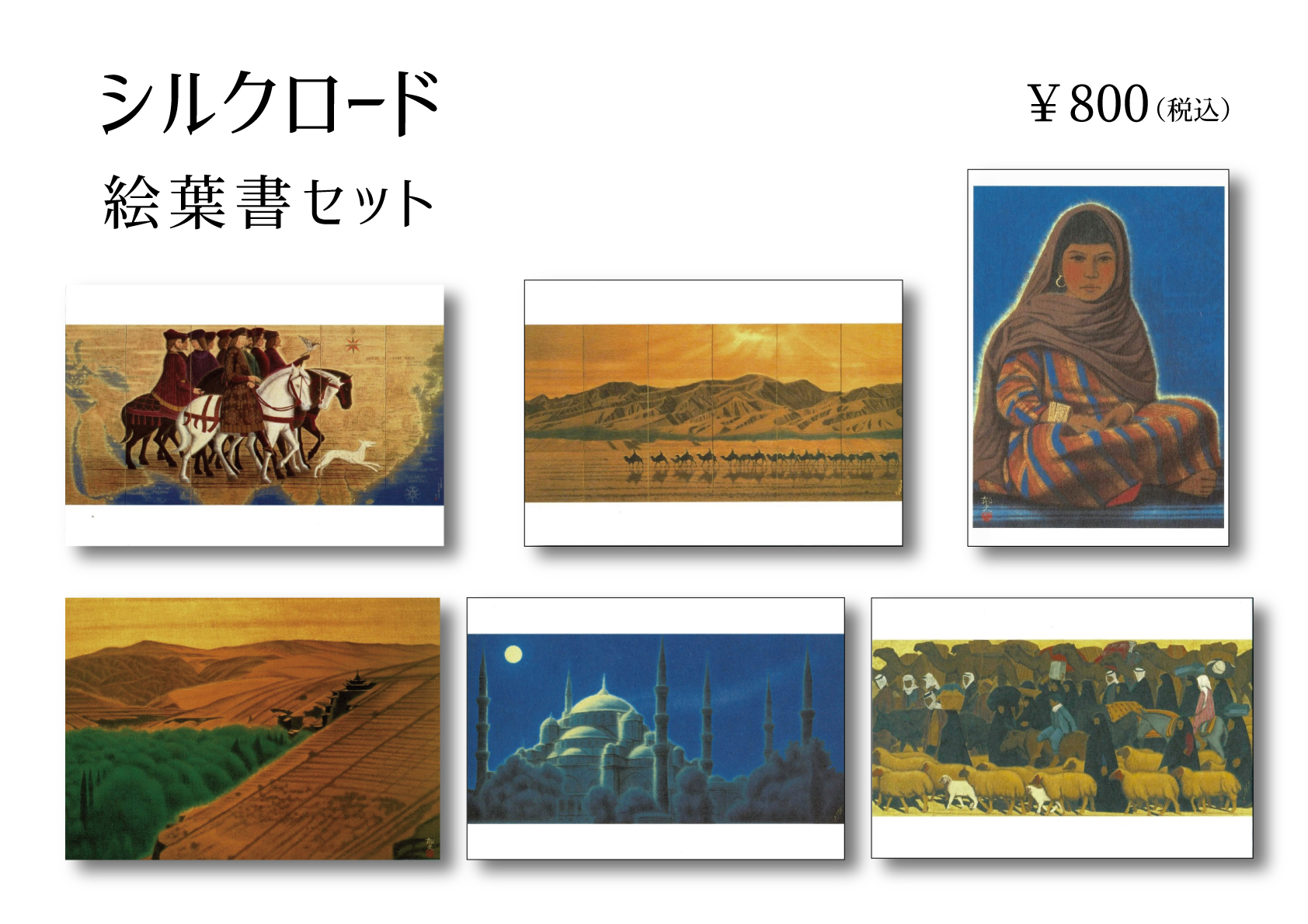 絵ハガキセット…シルクロード（6枚セット） | 平山郁夫美術館
