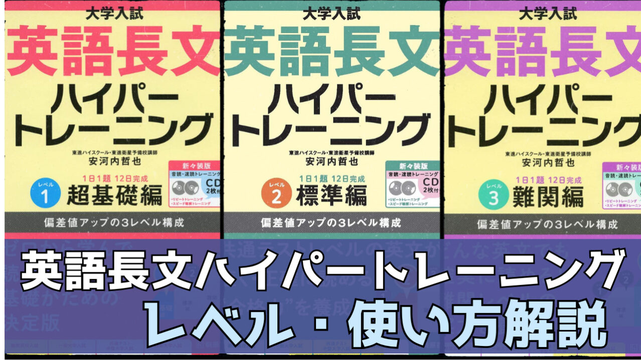 使い方】英語長文ハイパートレーニングのレベル|早慶専門塾が監修