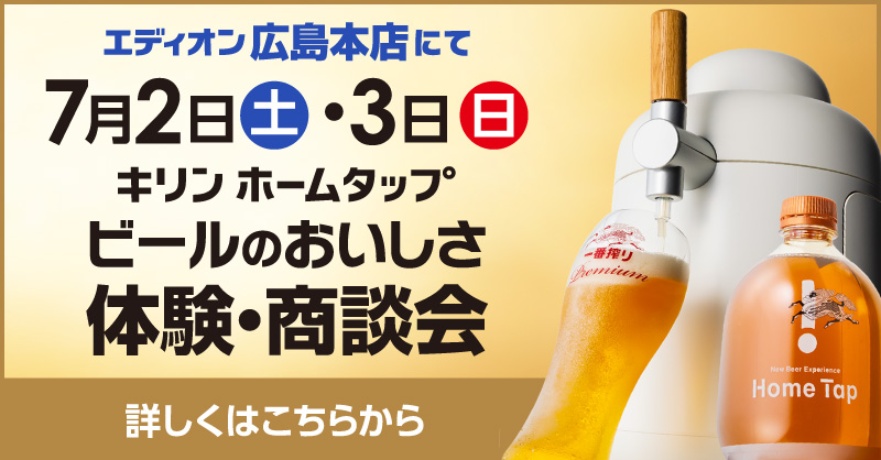 キリンホームタップ「ビールのおいしさ体験・商談会」