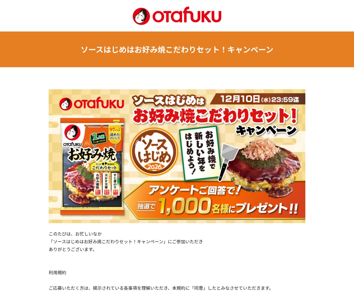 X懸賞(Twitter懸賞)】お好み焼こだわりセット2人前を1000名様に