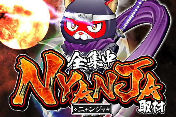 10/18｜NYANJA(ニャンジャ)取材｜マルハン深谷｜埼玉 | パチ&スロ必勝