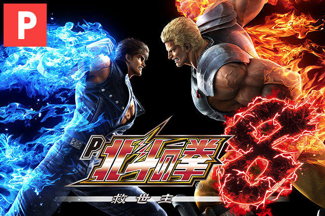 P北斗の拳8 救世主[ミドル]｜遊タイム・ボーダー・スペック・振り分け