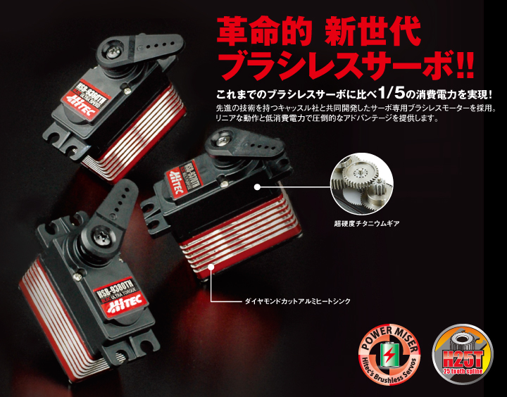 ブラシレスサーボ - HITEC製品 | Hitec Multiplex Japan Inc.