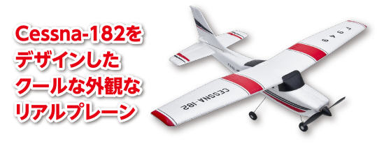 3CH 2.4GHz エアープレーン CESSNA-182 [セスナ-182] | Hitec