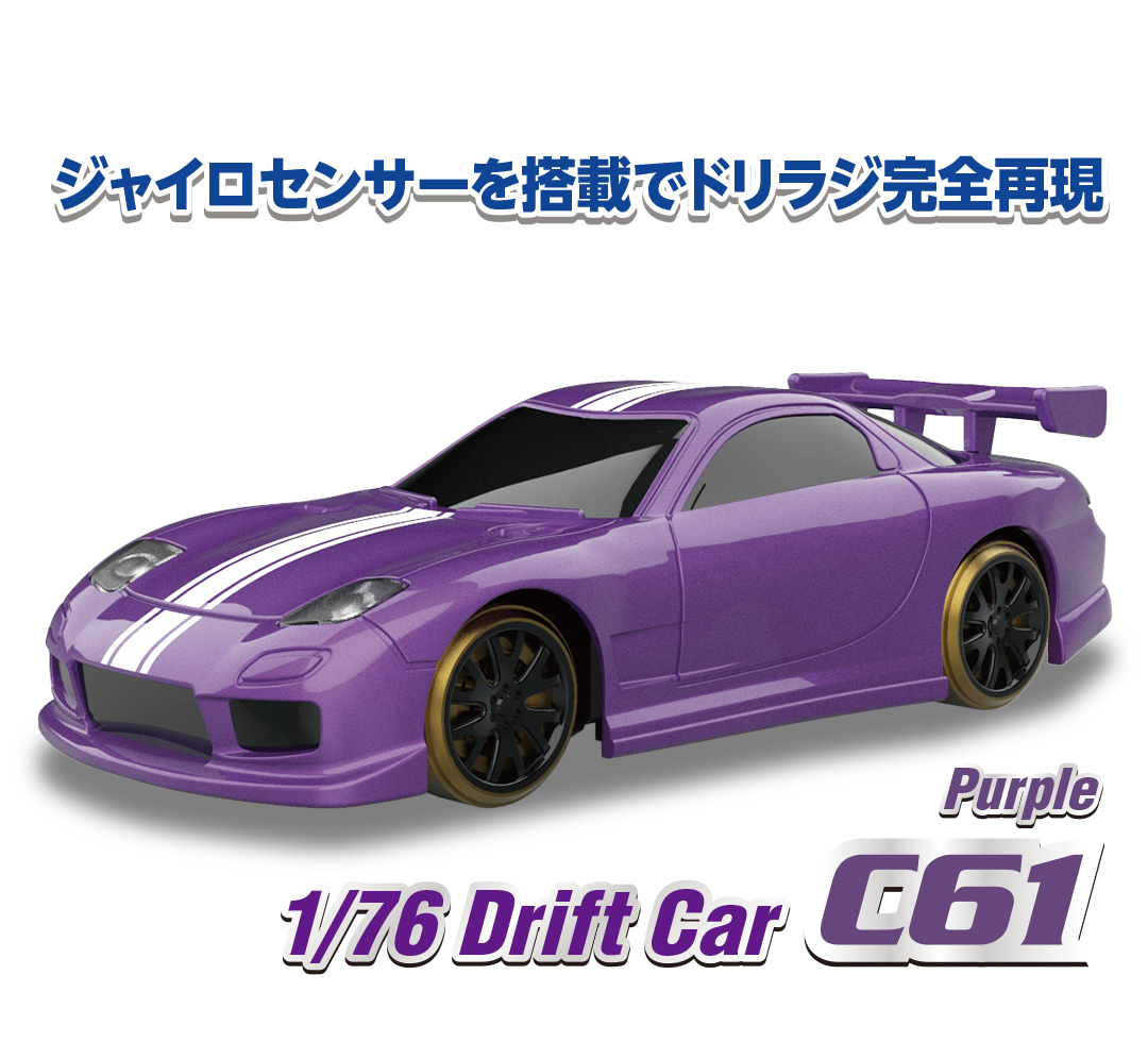 1/76 C61 Purple Drift Car［ 1/76スケール C61パープル ドリフトカー