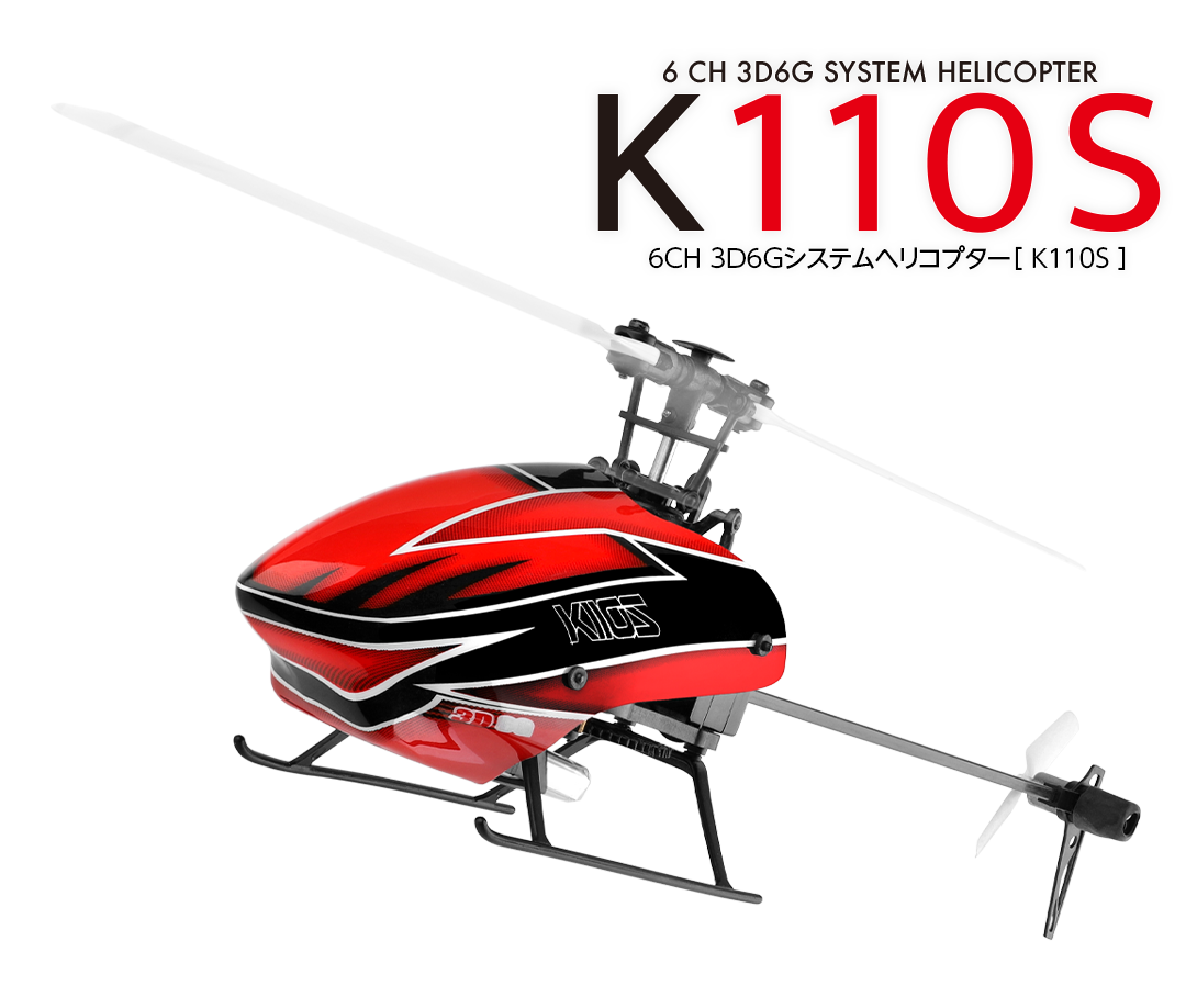6CH ブラシレスモーター 3D6Gシステムヘリコプター［ K110S ］ | Hitec