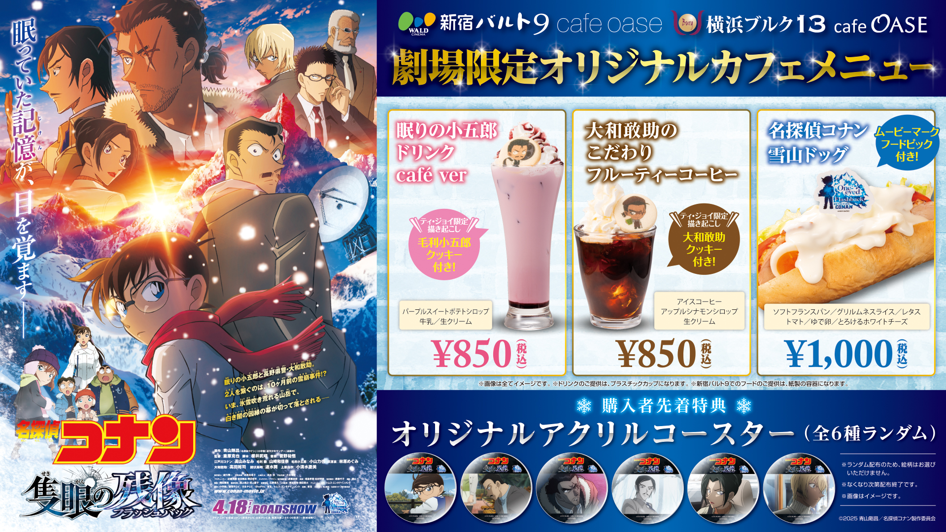劇場版「名探偵コナン 隻眼の残像(フラッシュバック)」公開記念“ティ