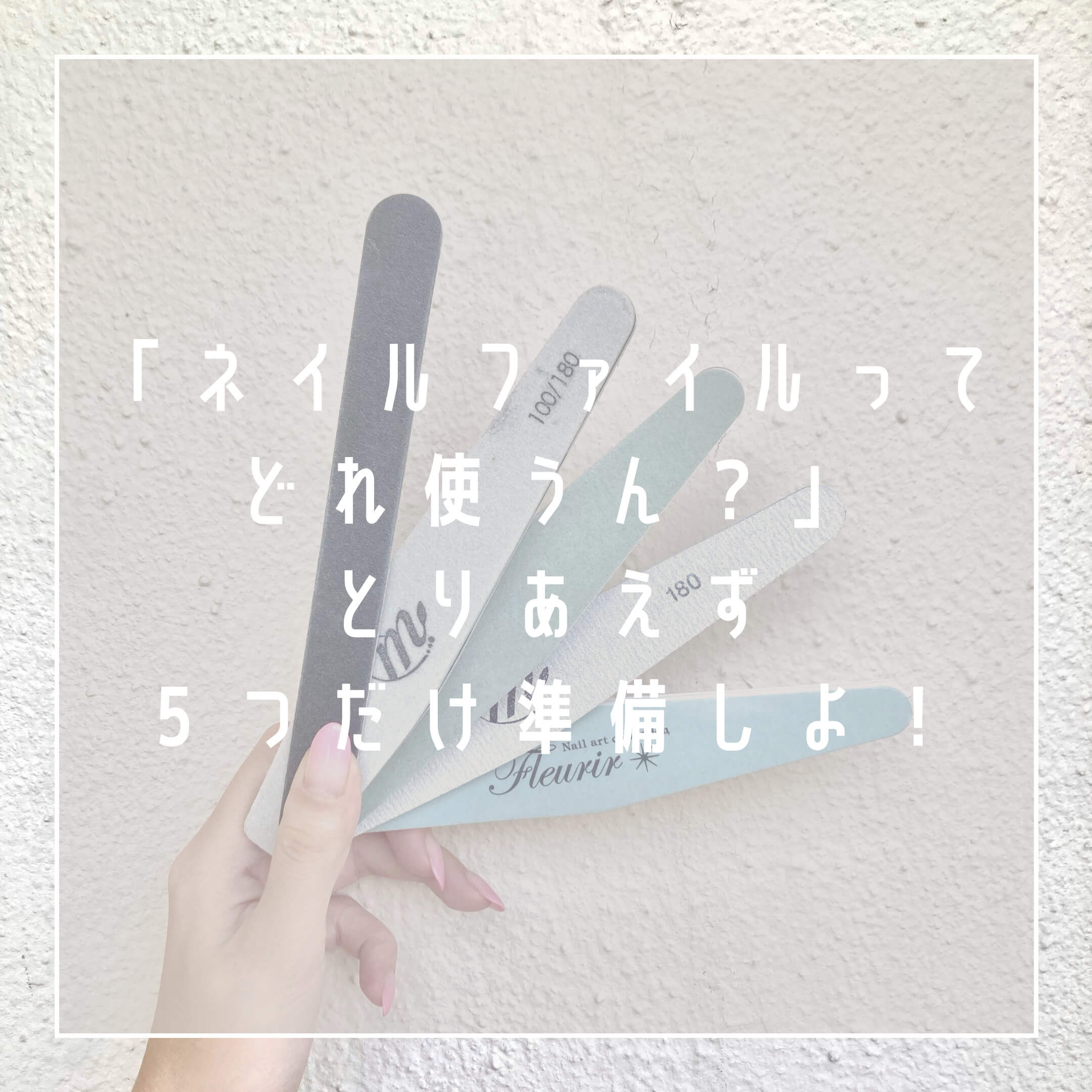 ネイリストが選ぶ！初心者向けネイルファイルの種類とおすすめはコレ