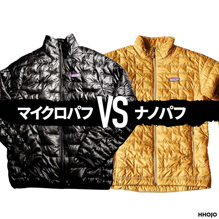 パタゴニアのマイクロパフとナノパフ。違いを徹底比較しました