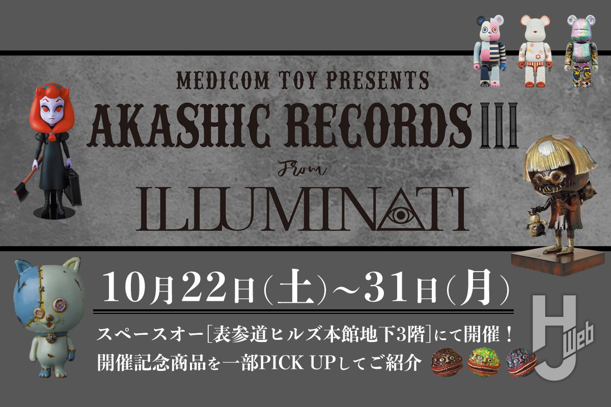 メディコム・トイ「AKASHIC RECORDS 3」10月22日（土）から開催