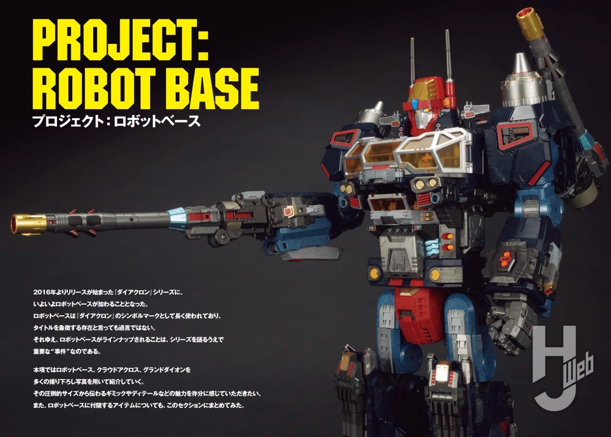 本日発売】「ダイアクロンワールドガイド ロボットベース計画