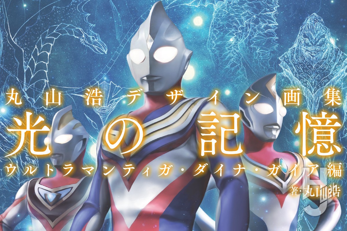 本日発売】「丸山浩デザイン画集 光の記憶 ウルトラマンティガ・ダイナ