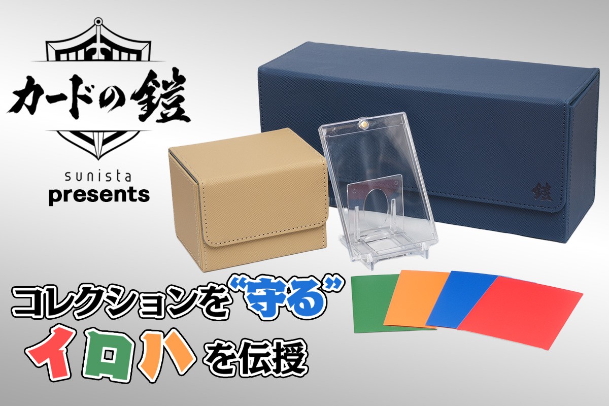 カードの鎧 Presents】トレカ入門者必見！「ローダー」や「スリーブ