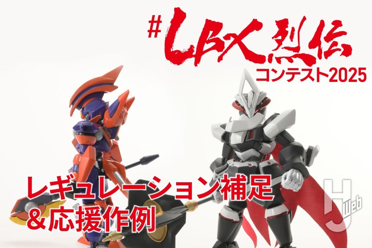 募集期間迫る！『ダンボール戦機』の再販キットを使用したコンテスト