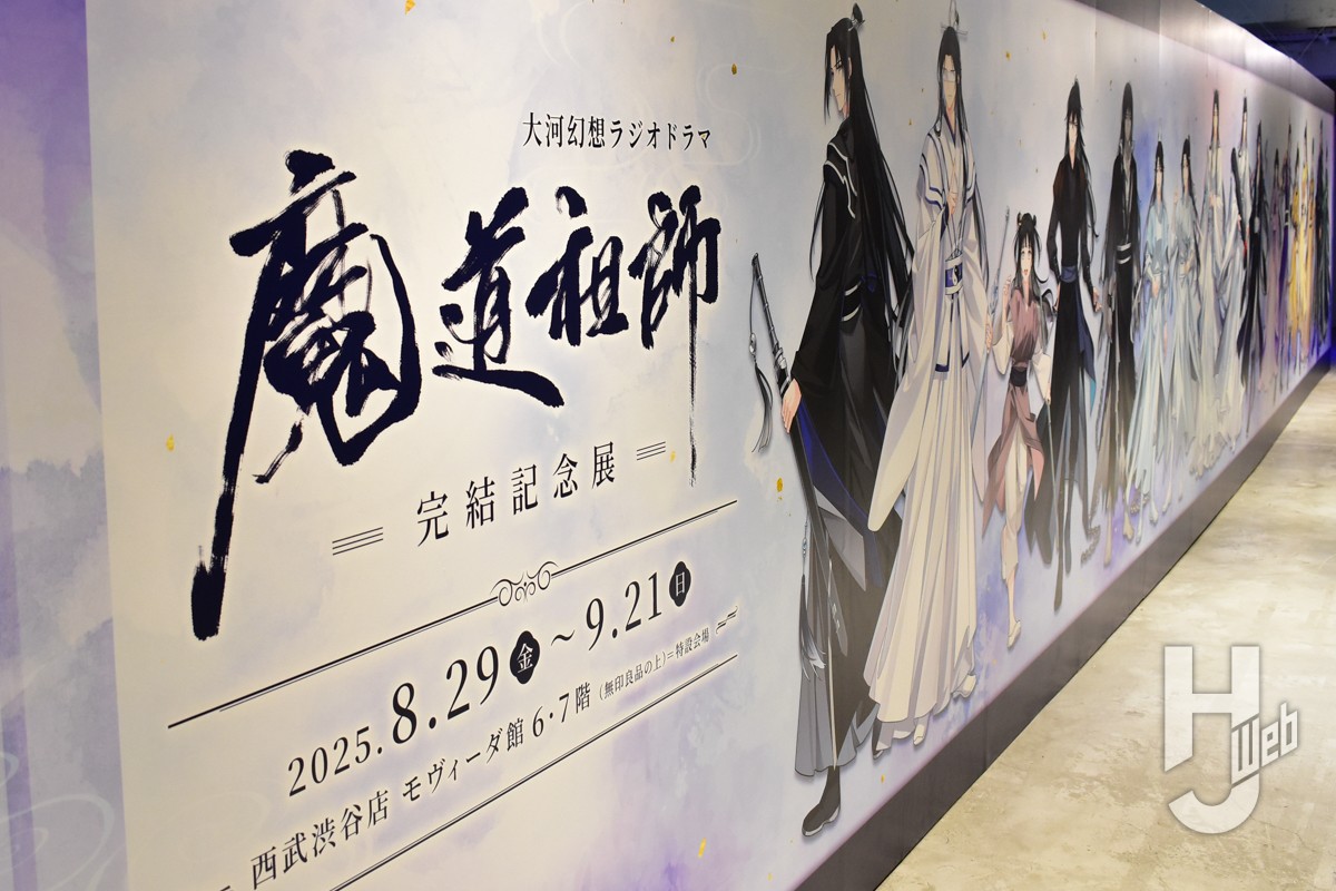 大河幻想ラジオドラマ「魔道祖師」完結記念展が開催中！ 藍忘機と魏無