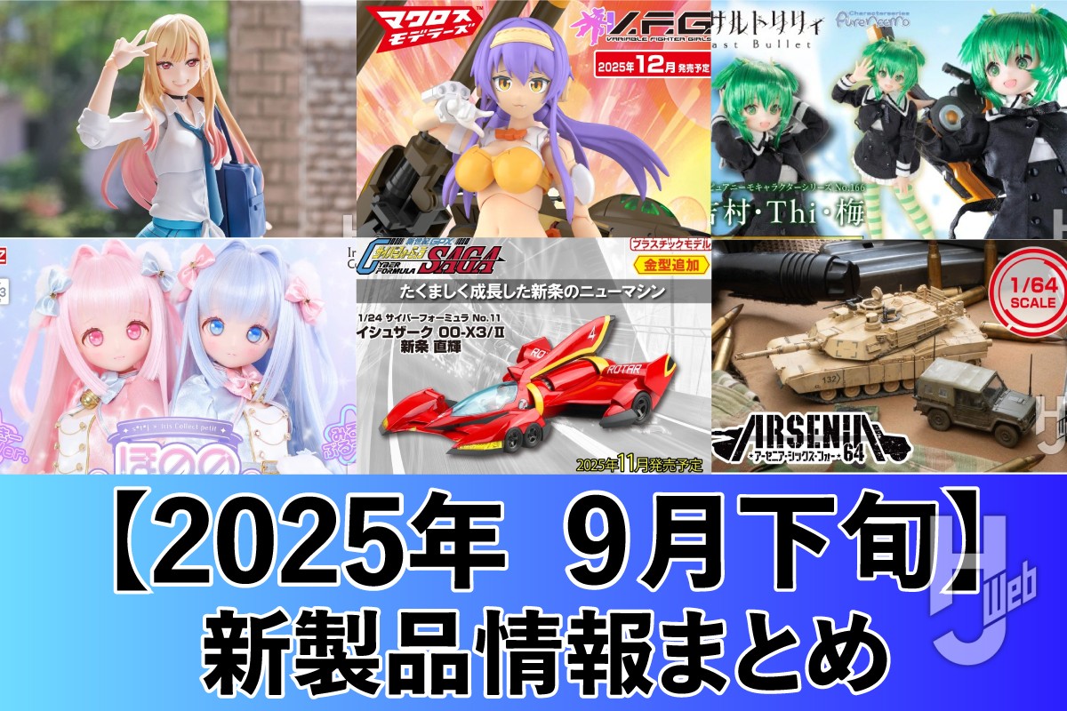 着せ恋「喜多川海夢」のfigmaや、V.F.G.「ケーニッヒ・モンスター