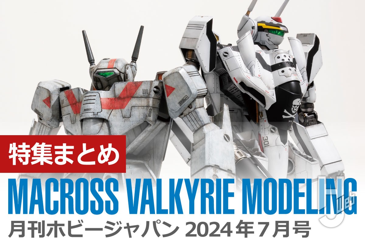 マクロス バルキリーモデリング」作例まとめをチェック！ VF-1J やVF