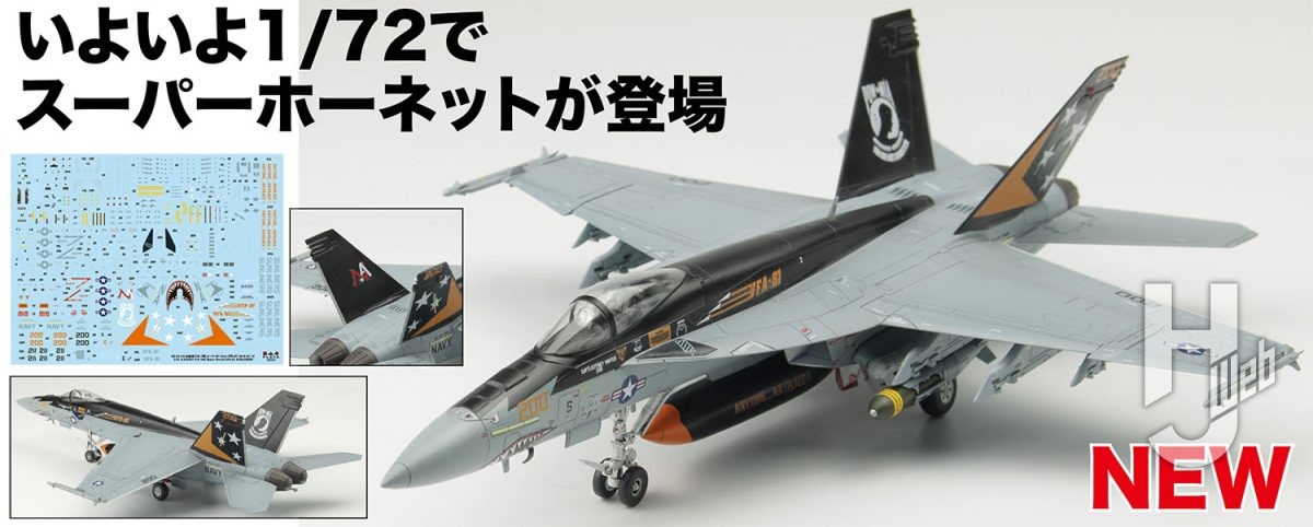 受注中】1/72 アメリカ海軍 艦上戦闘機 F/A-18E スーパーホーネット