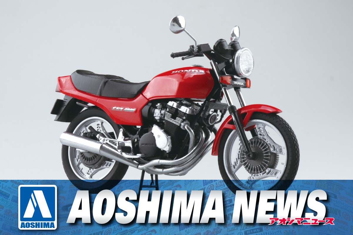 2025年2月新製品】青島文化教材社「Honda CBX400F モンツァレッド