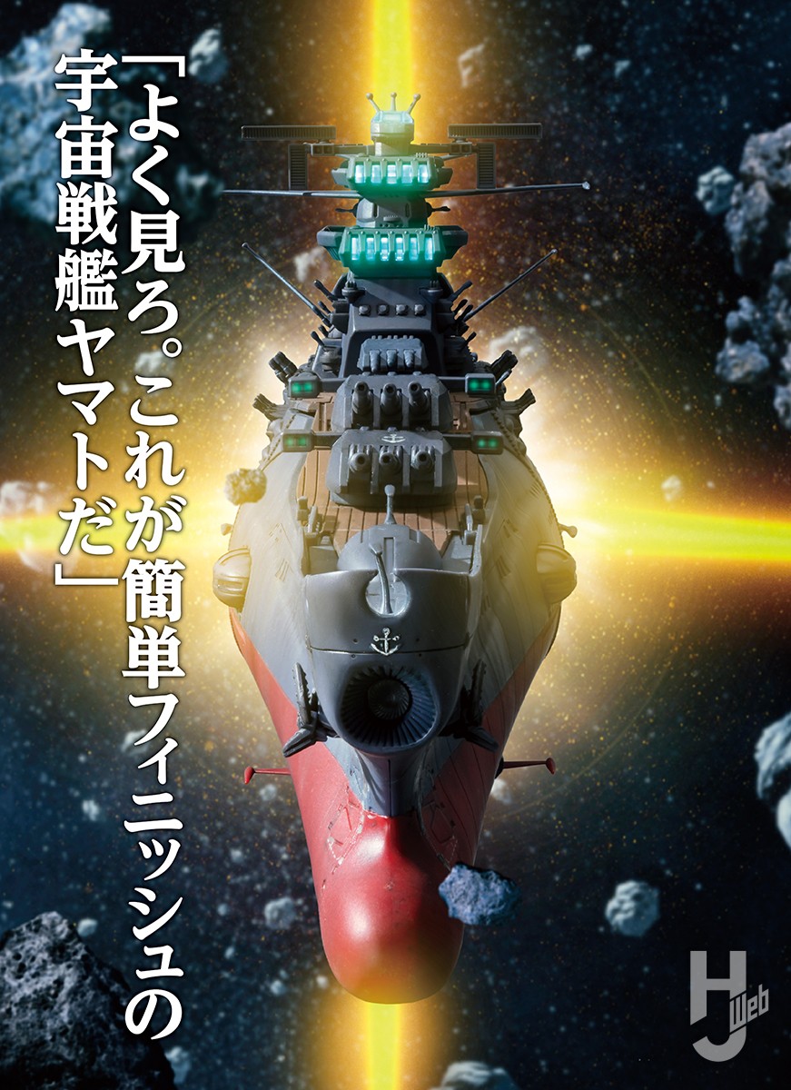 成型色活かしの簡単フィニッシュでヤマト発進!!「1/1000 宇宙戦艦