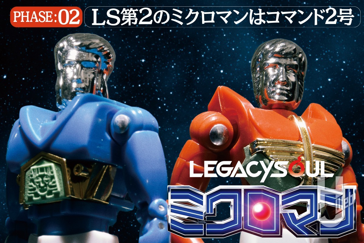 LS版ミクロマン 第2弾は「コマンド2号」!! 原点との違いやこだわりぬ