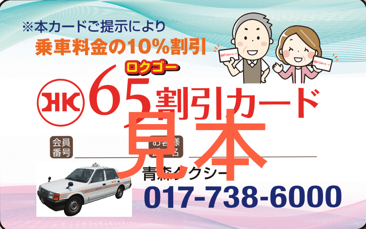 お得な割引｜シニア（65）割引｜青森タクシー
