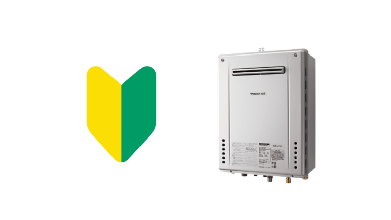 ガス給湯器｜大阪ガス