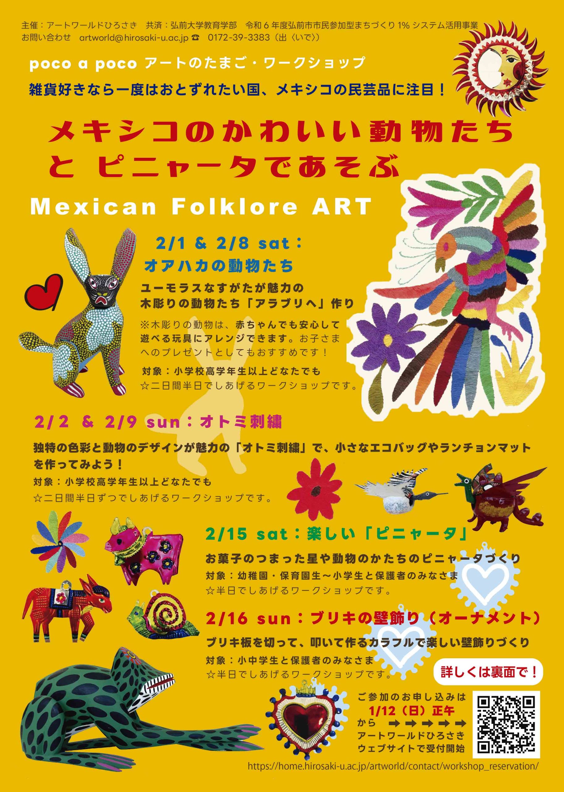 ワークショップ「メキシコのかわいい動物たちとピニャータで遊ぶ」を