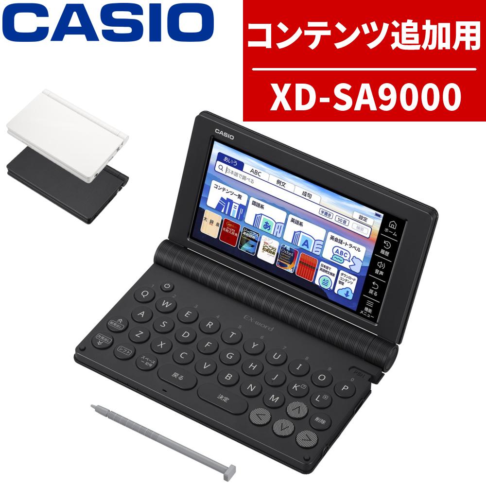名入れは有料可) カシオ 電子辞書 エクスワード XD-SA9000 コンテンツ