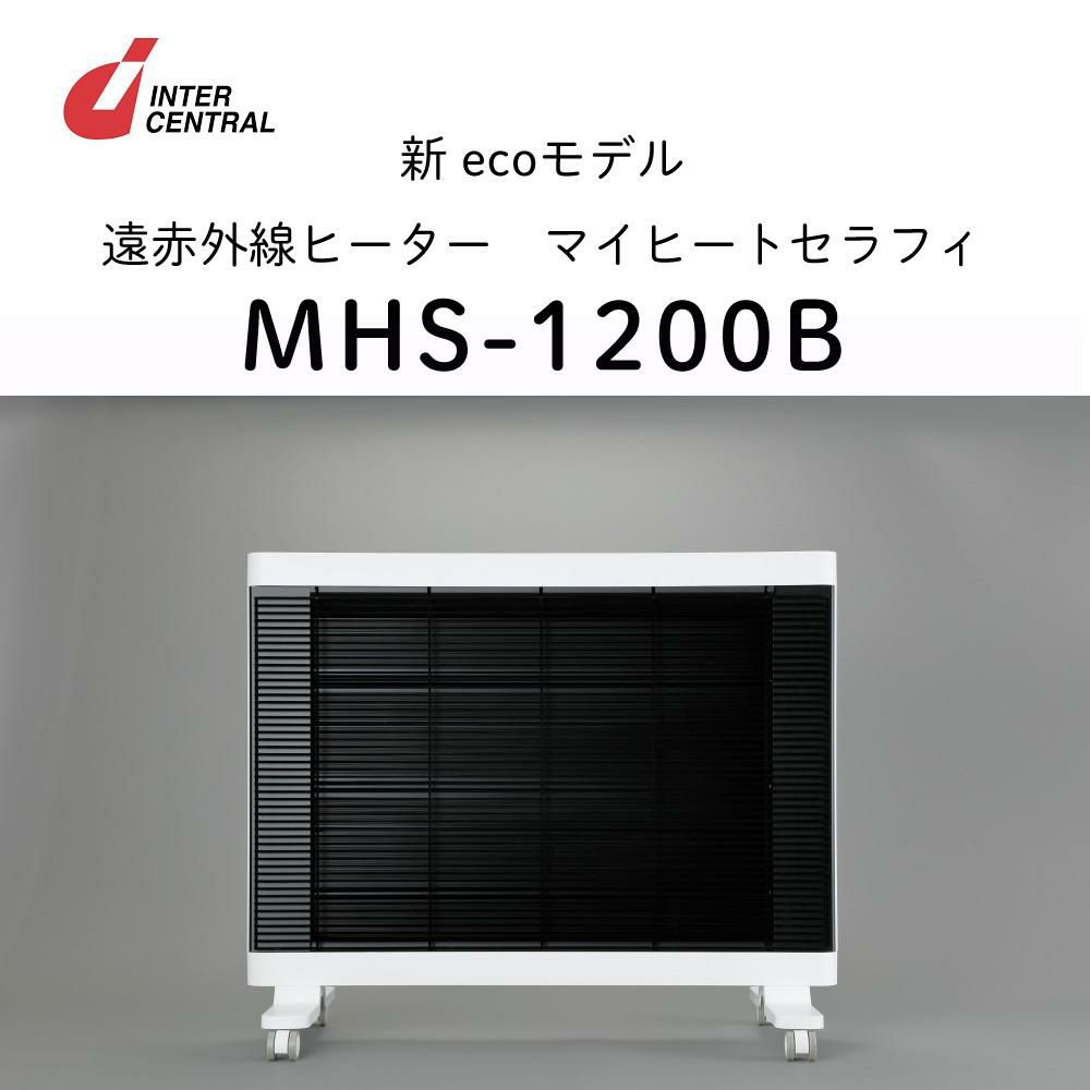 インターセントラル 遠赤外線ヒーター マイヒート セラフィ MHS-1200B