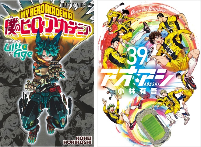 完結目前『アオアシ』第39巻や、『僕のヒーローアカデミア ファイナル