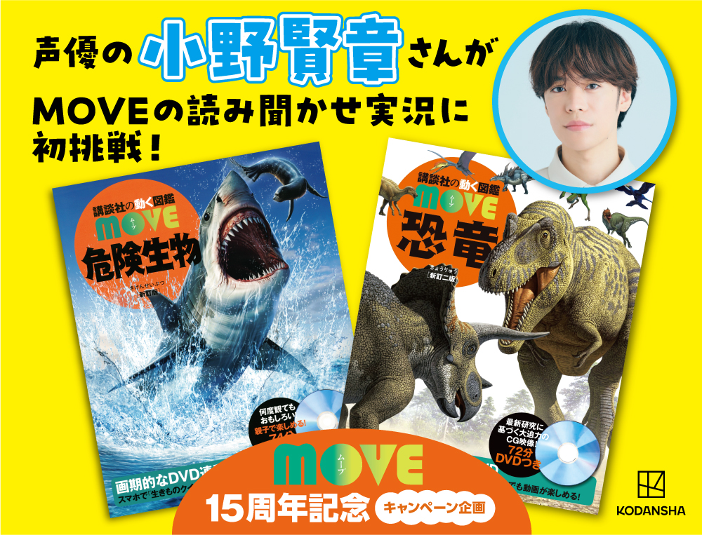 声優の小野賢章さんが「図鑑MOVE」の読み聞かせ実況に初挑戦！『恐竜