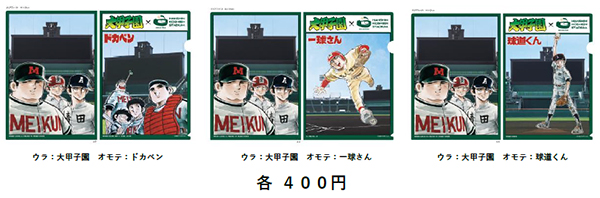 高校野球夏の甲子園大会に合わせ、「ドカベン」などのコラボグッズを