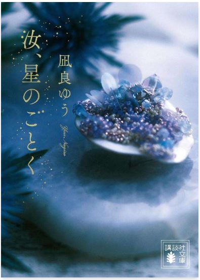 凪良ゆう『汝、星のごとく』文庫化！紀伊國屋書店グループ特装版が発売