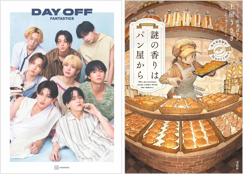 FANTASTICS写真集 DAY OFF』が首位、「このミス」大賞受賞作『謎の香り