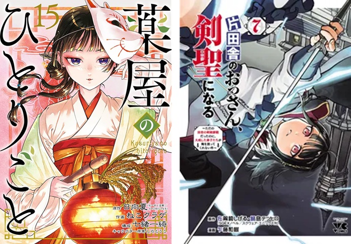 薬屋のひとりごと』第15巻、『片田舎のおっさん、剣聖になる』第7巻が