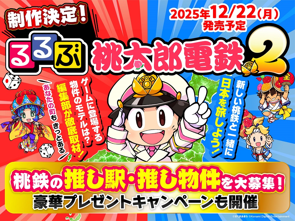 桃鉄ファン必携の『るるぶ桃太郎電鉄2』が12月22日発売！『るるぶ