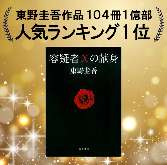 東野圭吾40周年記念企画「104冊 1億部 全国民投票」第1位は『容疑者Xの