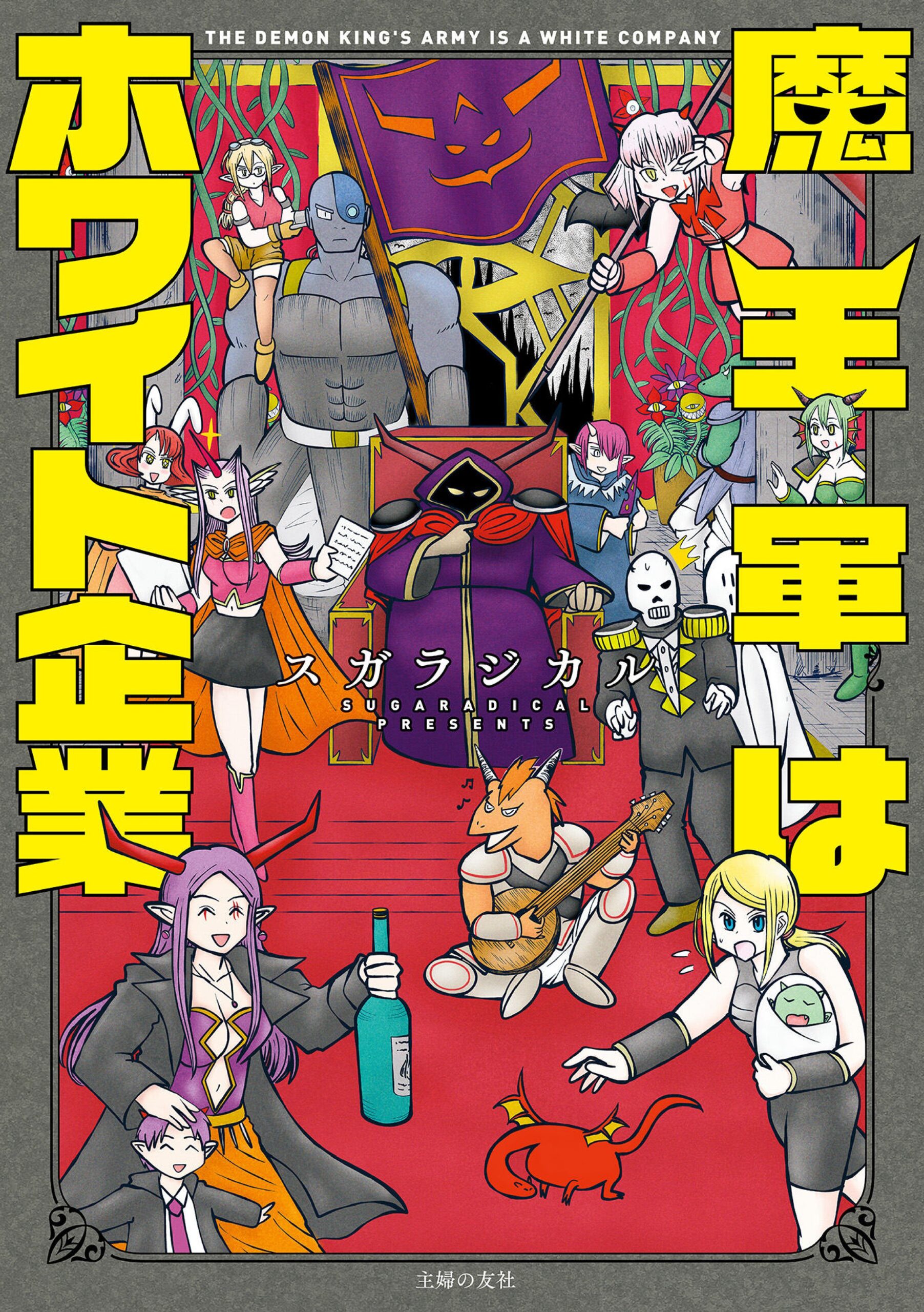 四天王が敗北し嘲笑されるが、魔王は「仲間を大切に」と優しく諭す