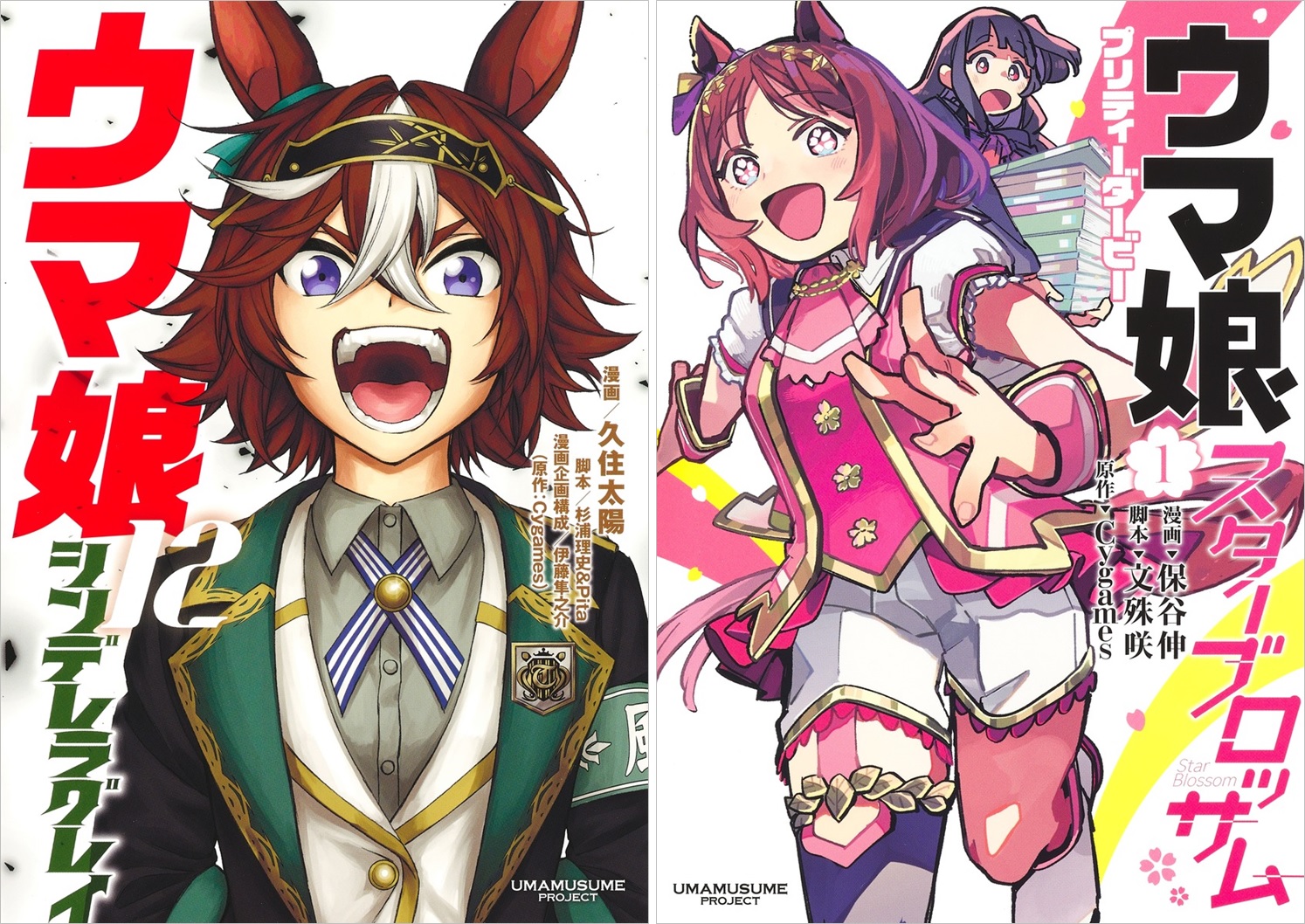 ウマ娘 シンデレラグレイ』第12巻、『ウマ娘 プリティーダービー